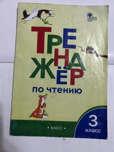 справочное пособие 3 класс узорова нефедова гдз: Тренажер по чтению 3класс