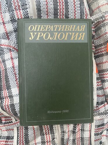 химия 9 класс китеп: Предлагается к продаже книга «Оперативная урология» издания 1986 года