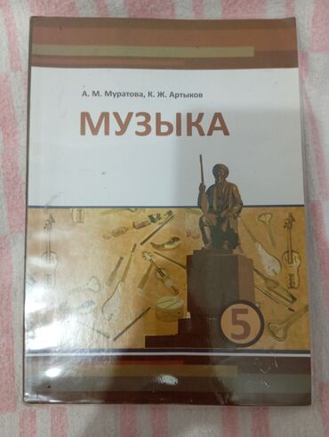 Учебники: Музыка 5 класс. Хорошее состояние книги. Мы покупали ее новой. Адрес