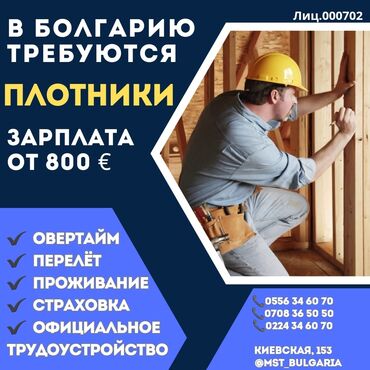 Работа за границей: 000702 | Болгария. Строительство и производство