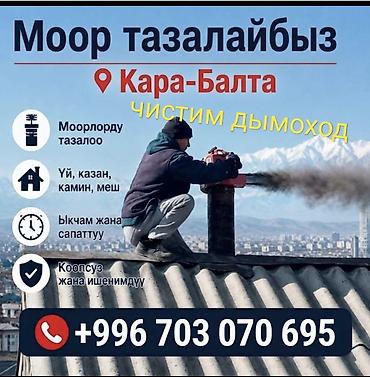 бишкек клининг: Моор Тазалаймын Кара Балта. Чистка дымоходов Кара-Балта — 1