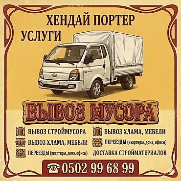 мебельь: Заказать Хендай портер, Вывоз строй мусора, С пирамидой — 2