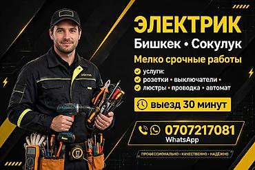 Электрик | Демонтаж электроприборов, Монтаж выключателей, Монтаж проводки Больше 6 лет опыта at lalafo.kg Электрик | Демонтаж электроприборов, Монтаж выключателей, Монтаж проводки Больше 6 лет опыта