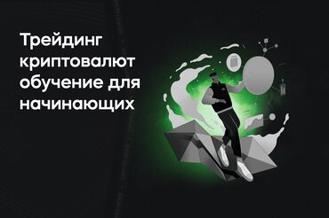 курс диагностики авто: 🚀 КРИПТО СООДАГА УЙРОН! 🚀 Мен 6 жылдык тажрыйбасы бар криптовалюта