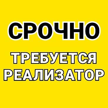 реализатор это: Вакансия: реализатор Описание:. Требуется реализатор на рынок — 1