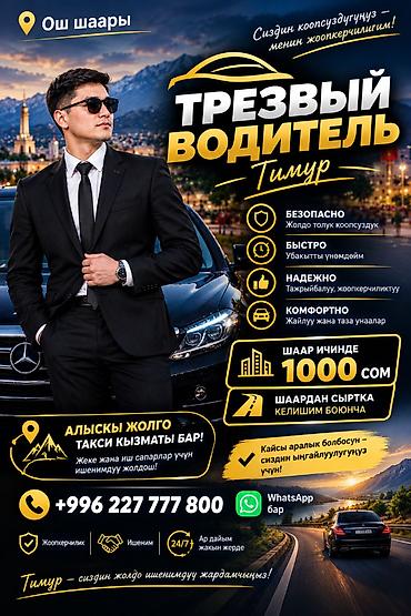 трезвый водитель чолпон ата: Трезвый водитель «Тимур» — безопасная и комфортная доставка на вашем — 1