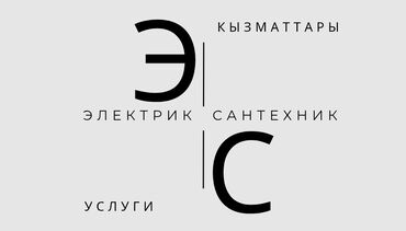 электромонтажные работы в бишкеке: Электрик | Электр монтаждык жумуштар 3-5 жылдык тажрыйба