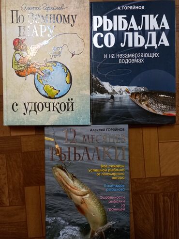 Книги, журналы, CD, DVD: Горяйнов Алексей. По земному шару с удочкой. Рыбалка со льда. 12