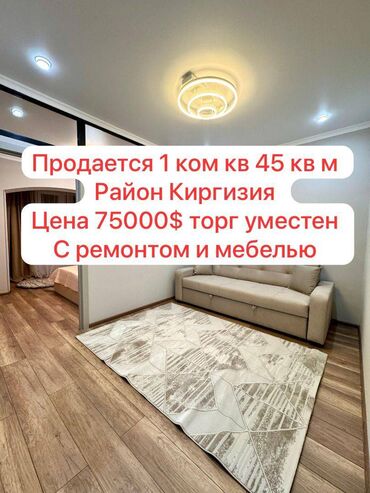 продажа квартир в кыргызстане: 1 комната, 45 м², Элитка, 4 этаж, Дизайнерский ремонт