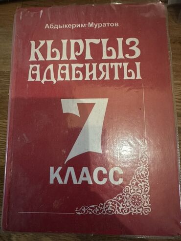 гдз по английскому 7 класс абдышева стр 125: Кыргызская литература, 7 класс