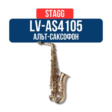 конденсаторные микрофоны: Альт - Саксофон STAGG LV-AS4105 Ключ: Eb Раструб: Латунь, ручная