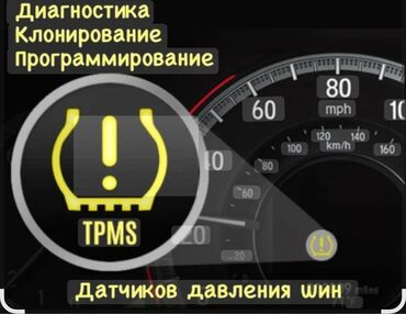 Шиномонтаж: Датчики давления в шинах, TMPS system . диагностика и ремонт других