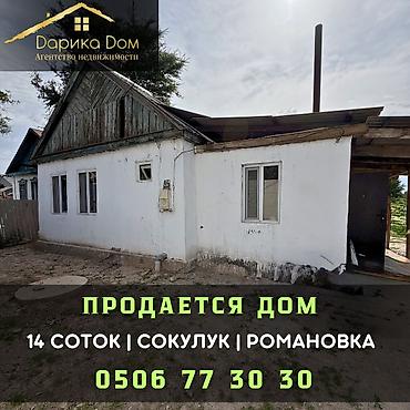 Продажа коттеджей и домов: 🏡 Продается дом в Сокулуке, район Романовки 📍 Всего 800 метров от — 1