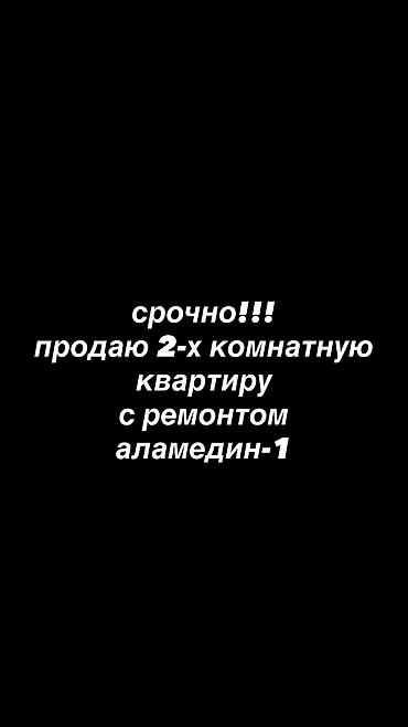 продаю квартира аламедин 1: 2 бөлмө, 48 м², 105-серия, 1 кабат, Жаңы ремонт — 1