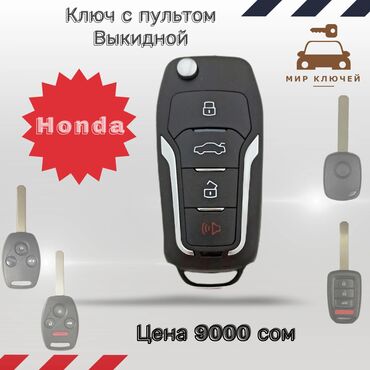 Ключи: Ключ Honda Новый, Аналог, Китай