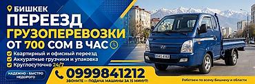 Переезд и грузоперевозки в Бишкеке и области - Стоимость: от 700 сом