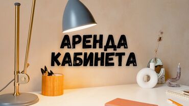 аренда помещения для швейного цеха: Сдаю Кабинет Для курсов, Для логопеда, Для репетитора В административном здании, 12 м², Долгосрочно, Посуточно, Почасово, 1 линия, С оборудованием, С отдельным сан узлом
