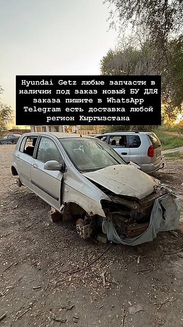 Hyundai Getz — любые запчасти - В наличии и под заказ: новые и б/у -
