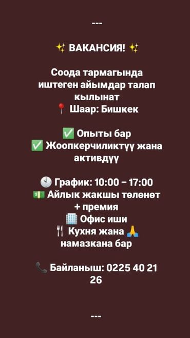 я ищу работу официант: Талап кылынат Сатуучу консультант Иш тартиби: Беш күндүк, Карьера жактан көтөрүлүү, Толук жумуш күнү