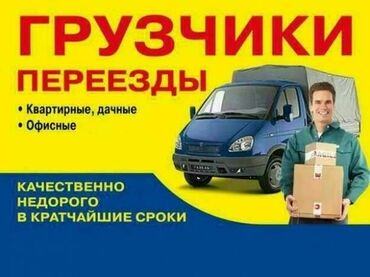 помощь в переезде: Переезды, Грузчики, Сборщики мебели. 📍 В ТЕЧЕНИИ 1️⃣ ЧАСА БУДЕМ У