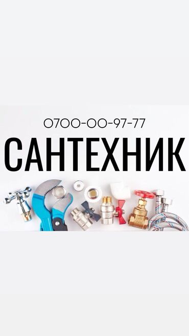 электрик бишкек номер: Монтаж и замена сантехники Больше 6 лет опыта