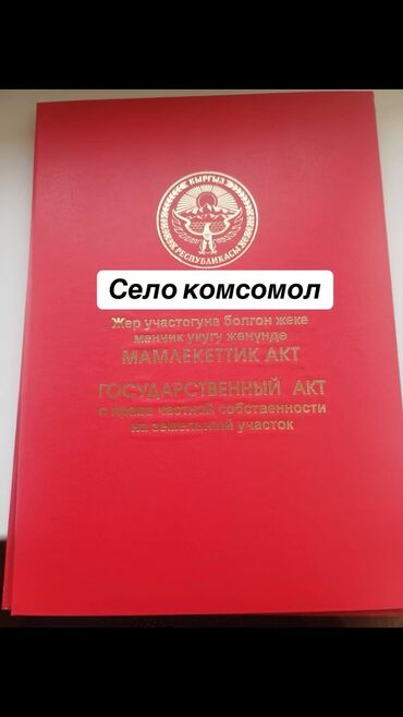 бишкек квартира жер уй: 8 соток, Курулуш, Кызыл китеп