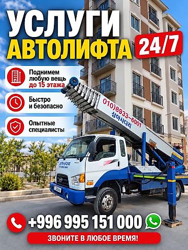 Услуги автолифта 24/7 - Поднимаем и опускаем любые грузы и мебель до