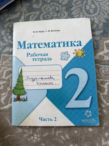 сколько стоит тренажёр беговая дорожка: Рабочая тетрадь по математике, часть 2 М.И. Моро