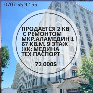 Продажа квартир: 2 комнаты, 67 м², Элитка, 9 этаж, Косметический ремонт