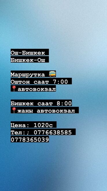 справка 083 бишкек цена: Ош-Бишкек Бишкек-Ош Маршрутка 🚌 Оштон саат 7:00 📍автовокзал