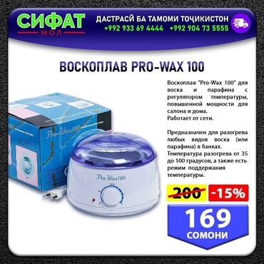 Красота и здоровье: ВОСКОПЛАВ PRO-WAX 100 Воскоплав "Pro-Wax 100" для воска и  парафина