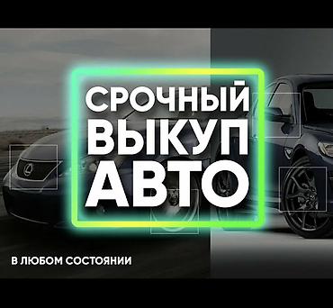 из за срочности: Срочный выкуп автомобилей. Что предлагается: - Скупка авто быстро и — 5