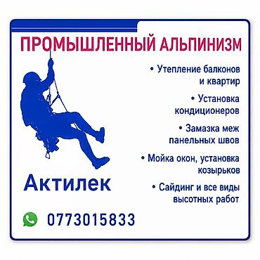 Бийиктиктеги иштер: Промышленный альпинизм «Актилек» Услуги: - Утепление балконов и lalafo.kg да — 1 Бийиктиктеги иштер: Промышленный альпинизм «Актилек» Услуги: - Утепление балконов и — 1