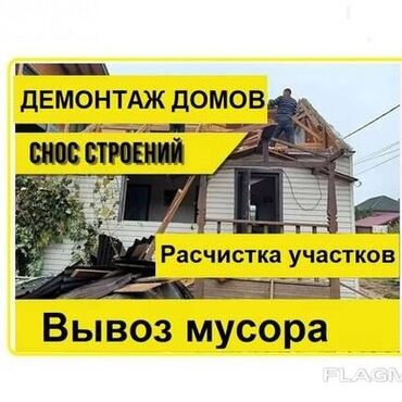 пигменты для бетона: Разбор полов, Снятие потолков, Демонтаж крыш | Снос перегородки, Снятие старой штукатурки, Кирпичная стена | Снятие реечных потолков, Снятие подвесных потолков | Демонтаж линолеума, Демонтаж плинтуса, Демонтаж подложки | Крыша из шифера, Металлочерепичная кровля, Мягкая кровля 3-5 лет опыта