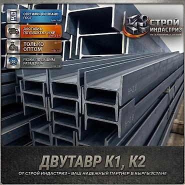 Двутавр К1, К2 - Сертифицировано по ГОСТ - Резка по вашим размерам