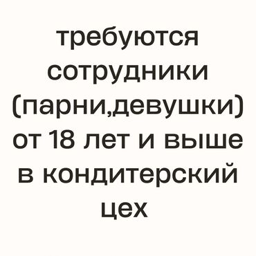 работа нянька: Требуется Кондитер, Оплата Еженедельно, Без опыта