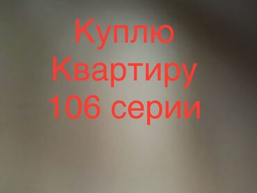 квартира интергелпо: Ищу к покупке квартиру 106 серии. Интересует типовая планировка домов