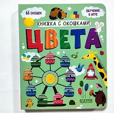 clever: Книжка с окошками «Цвета» (издательство Clever) - Развивающая — 1