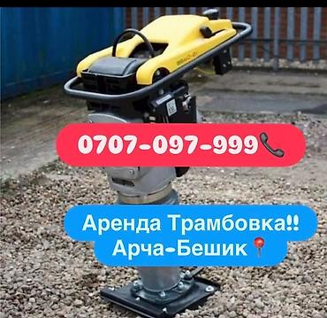 Аренда трамбовки (вибротрамбовки) — Арча‑Бешик. - Тип: ножная