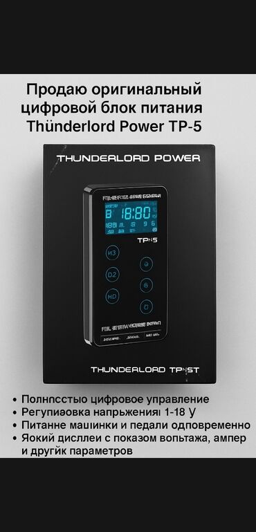 шивенный машинка: 🔋 Блок питания для тату-машинки Thunderlord TP-5 (новый) Продаю
