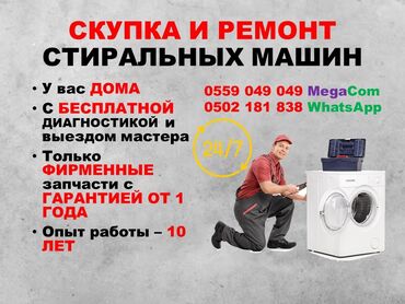 бишкек машина аренда: Качественный ремонт стиральных машин у вас дома с гарантией стаж 7 лет
