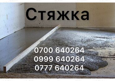 для пескоблока: Предлагаем услуги по устройству стяжки пола. Качественное выполнение