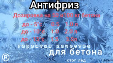 мебель для салона красоты бишкек: Принимаем заказы на строительный антифриз в любом количестве