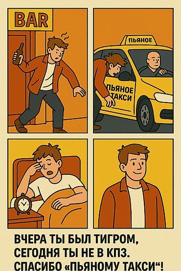 пьяное такси: Пьяное такси в Бишкеке, трезвый водитель! Пьяное такси Бишкек Трезвый — 8