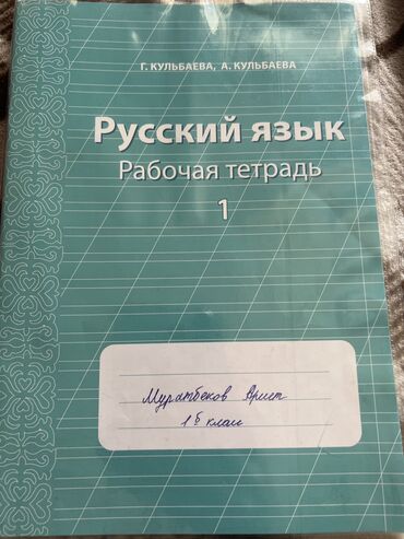 Рабочая тетрадь для первого класса, только имя успели написать