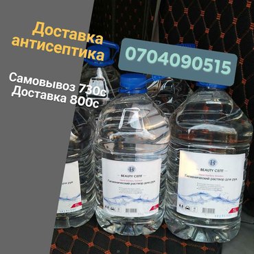 Антисептик с ароматизатором
5 литров самовывоз.
8с доставкой по городу