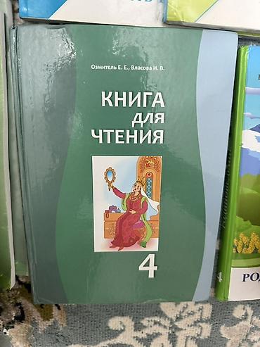 Учебники: Комплект школьных учебников для 4 класса (КР, рус. язык обучения) — 5