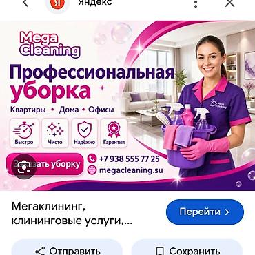 Уборка помещений, | Генеральная уборка, | Квартиры