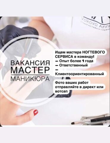 набор для полировки: Вакансия: мастер ногтевого сервиса (маникюр) Описание: - Ищем мастера
