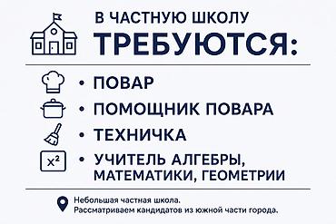 вакансии частные школы: В частную школу требуются сотрудники: - Повар - Помощник повара - — 1